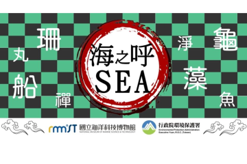 海科館-海之呼SEA線上體驗營
